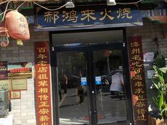 门面-郝鸿来火烧(古城店)