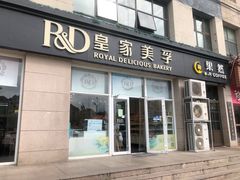 门面-皇家美孚(麦岛店)