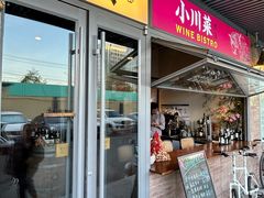 -肆海小川菜酒馆Wine Bistro (青年路店)