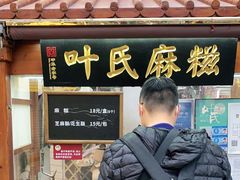 门面-叶氏麻糍(鼓浪屿店)
