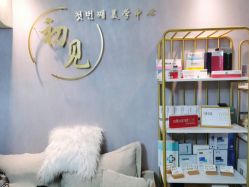 -첫번째 初见美学中心