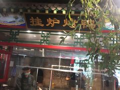 门面-北平食府.北京烤鸭(亦庄店)