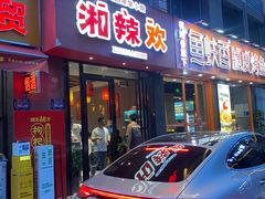 -湘辣欢·湖南家常小馆