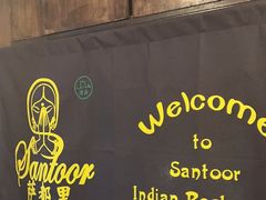 -Santoor 萨都里印度餐厅(北锣鼓巷店)
