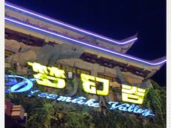 -横店影视城梦幻谷园区