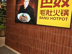 -巴奴毛肚火锅(悠唐购物中心店)