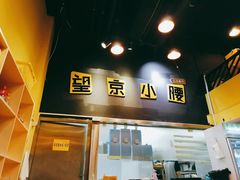 -望京小腰(北京总店)