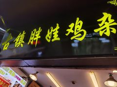 -胖娃古镇鸡杂·黑金冠(磁器口总店)
