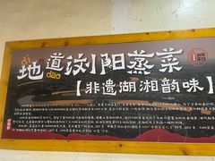 -好帮厨·下饭浏阳菜·坚持现炒(月湖店)