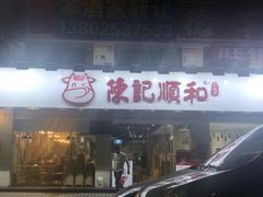 门面-陈记顺和潮汕鲜牛肉火锅(棠德南路店)