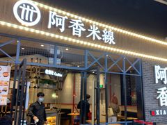门面-阿香米线(大悦城店)