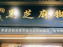 门面-鞠氏黑芝麻糊(水塔店)