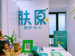 点击看大图 -肤原祛痘修肤中心