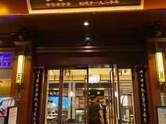 门面-春发生饭店·非遗(南院门店)