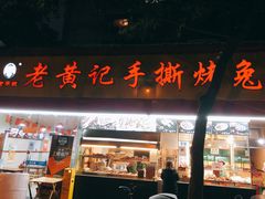 门面-老黄记手撕烤兔(玉林街店)