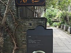 -野蔓果·山野菜(西湖景区·龙井茶田店)