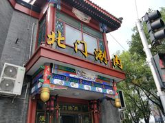 门面-北门涮肉·铜锅涮肉(南锣鼓巷店)