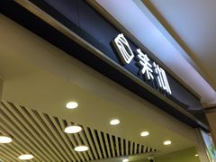 -茉沏(繁花中心店)