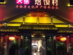 门面-大张烙馍村(绿地店)