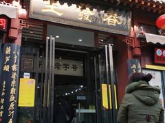 门面-春发生饭店·非遗(南院门店)