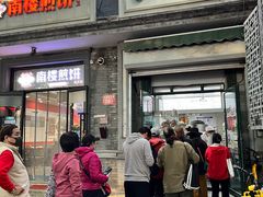 -天泽祥·鼓楼馒头(鼓楼店)