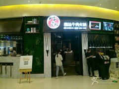 -牛焱·贵州黄牛肉火锅(城西银泰店)