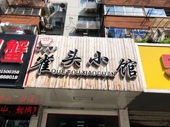 门面-跑三里雀头小馆(濠东路店)