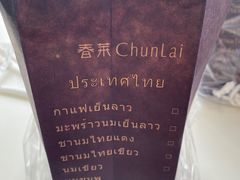 -春莱·老挝咖啡·泰式奶茶(钟楼店)