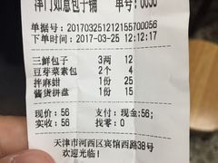 账单-津门如意包子铺(宾西路店)