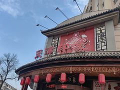 -天津印象(王串场店)