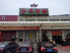 -金凤酒楼(金陵路店)