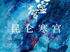 -E+有冰工厂·昆仑寒宫2(五角场店)