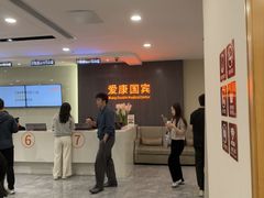 -爱康国宾体检中心(福田分院)