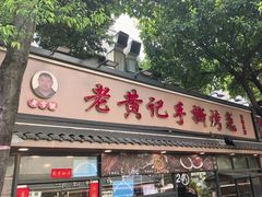 -老黄记手撕烤兔(玉林街店)