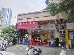 -富记鱼蛋粉(西村店)
