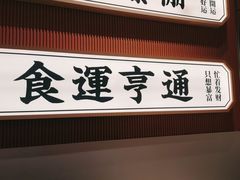 -文通冰室(星悦天地店)