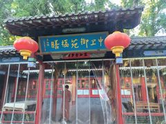 -中卫御苑福膳·养生局(圆明园店)