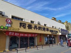 -阿吾丹的烤羊·新疆菜·抓饭·拌面(乌尔禾店)