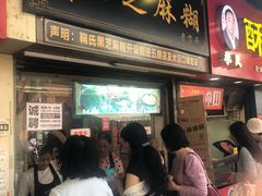 门面-鞠氏黑芝麻糊(水塔店)