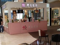 门面-樱花糕坊(群星城店)