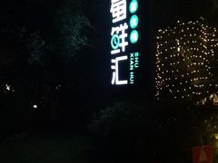 门面-二荆条·蜀鲜汇城市森林火锅