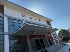 -汤山一号温泉度假区