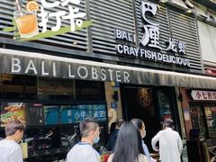 门面-巴厘龙虾·榜首油焖大虾(旗舰店·万松园)