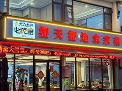 -蟹天蟹地农家菜·阳澄湖大闸蟹(浅水湾店)