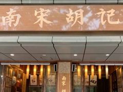 门面-南宋胡记(杭州体育场路店)