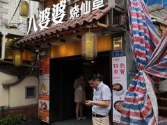门面-八婆婆烧仙草(曾厝垵店)