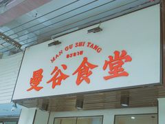 门面-曼谷食堂·泰国家庭料理(丹桂路店)