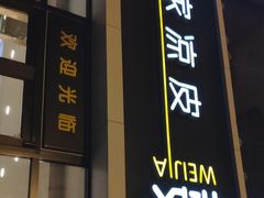 门面-魏家凉皮(大差市店)