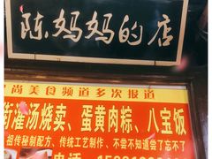 门面-陈妈妈的店-下沙灌汤烧卖(新场大街店)