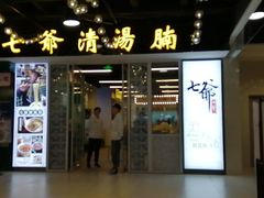 门面-七爷清汤腩·港式餐厅(金狮广场店)